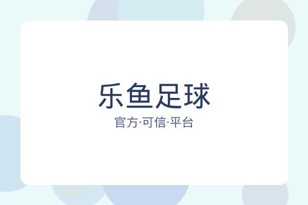 乐鱼足球